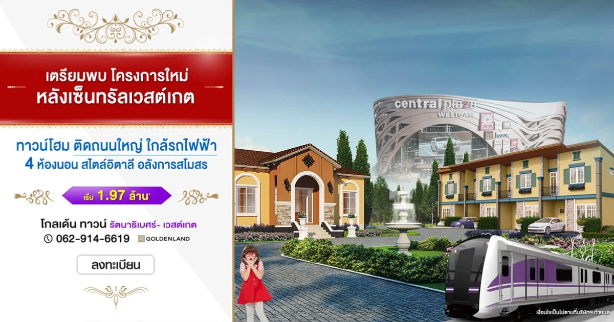 โกลเด้น ทาวน์ รัตนาธิเบศร์-เวสต์เกต ทาวน์โฮม สไตล์อิตาลี ติดถนนใหญ่ ใกล้รถไฟฟ้า เริ่ม 1.97 ล้าน*