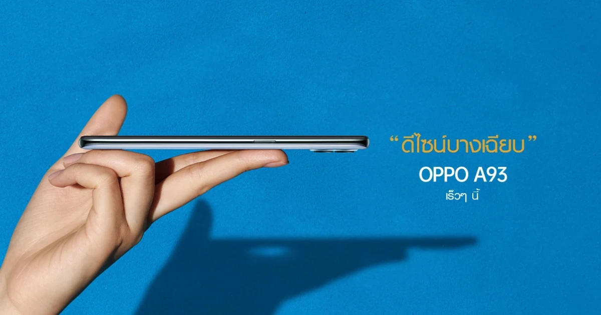 มาแน่! OPPO A93 สมาร์ทโฟนใหม่ล่าสุด ที่มาพร้อม "ดีไซน์บางเฉียบ" เร็วๆ นี้!