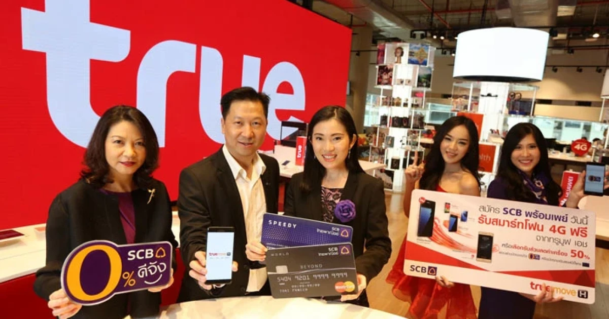 ทรูมูฟ เอช มอบสิทธิพิเศษให้ลูกค้า SCB รับสมาร์ทโฟน 4G รุ่นยอดนิยมฟรี! เมื่อสมัครแพ็กเกจรายเดือนจากทรูมูฟ เอช