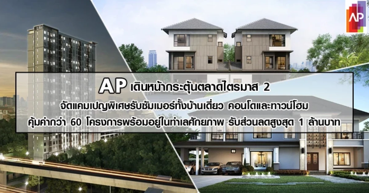 AP จัดแคมเปญพิเศษรับซัมเมอร์ทั้งบ้านเดี่ยว คอนโดและทาวน์โฮม กว่า 60 โครงการพร้อมอยู่ รับส่วนลดสูงสุด 1 ล้านบาท