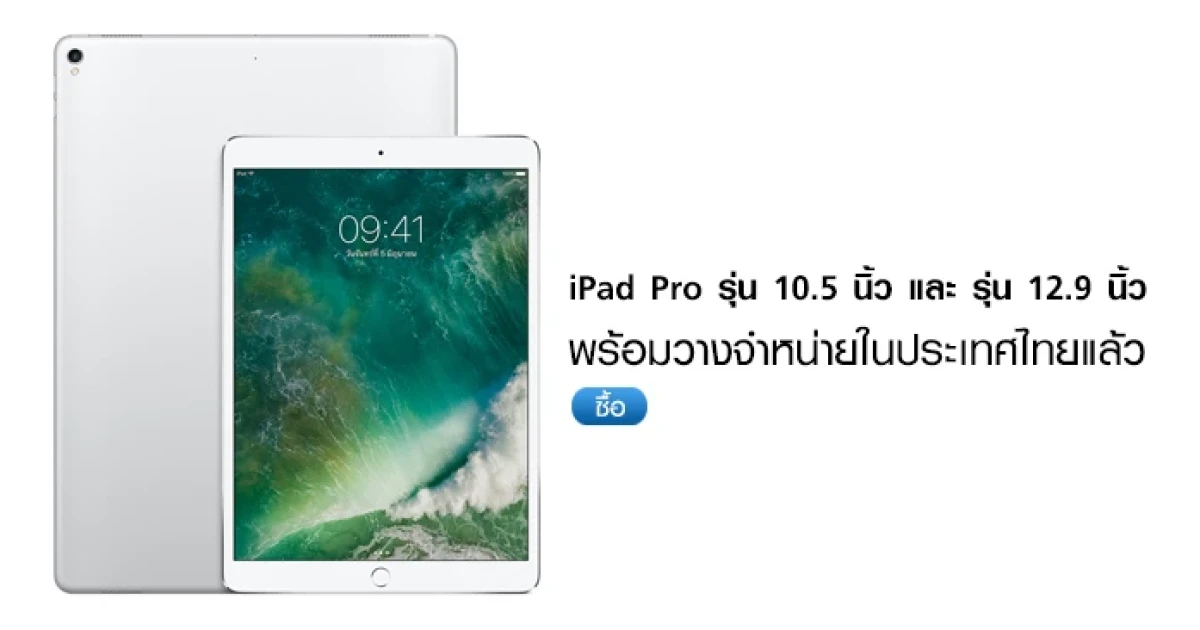 Apple iPad Pro รุ่น 10.5 และ iPad Pro รุ่น 12.9 วางจำหน่ายในประเทศไทยแล้ว