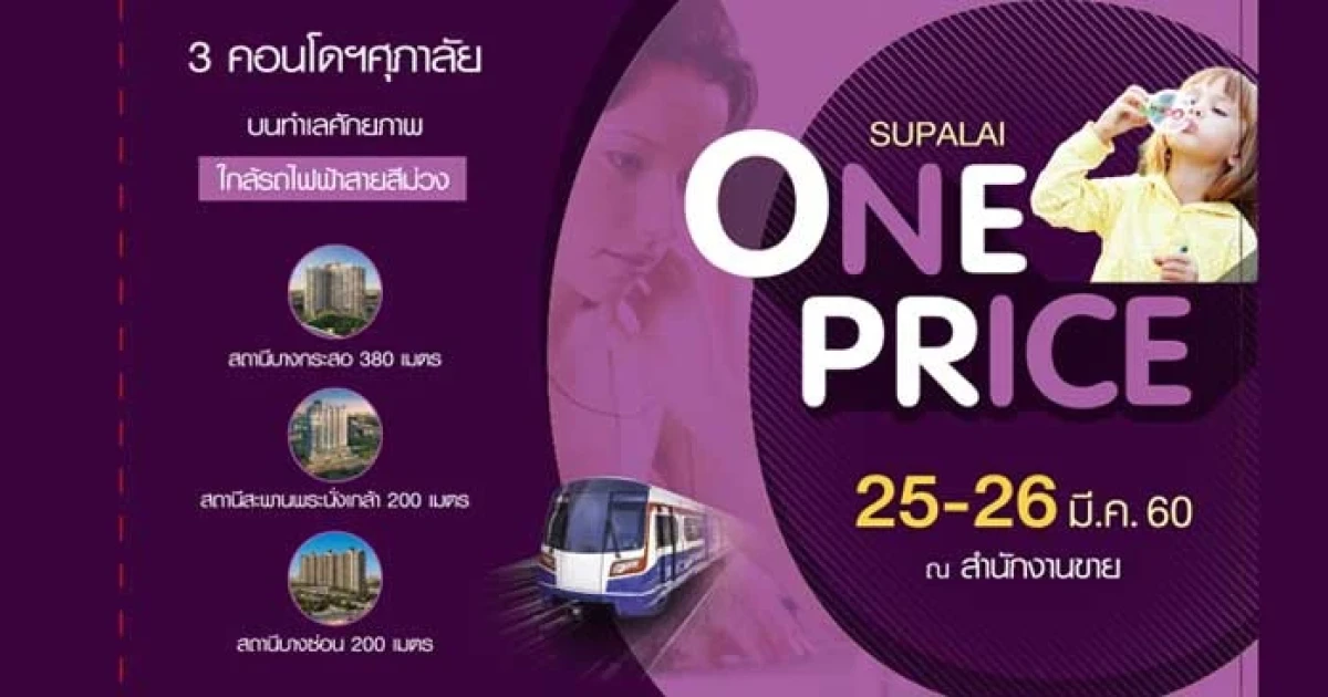 "Supalai One Price" ราคาเดียว พบกับ 3 คอนโด ติดถนนใหญ่ ใกล้รถไฟฟ้าสายสีม่วง 25 - 26 มี.ค. นี้