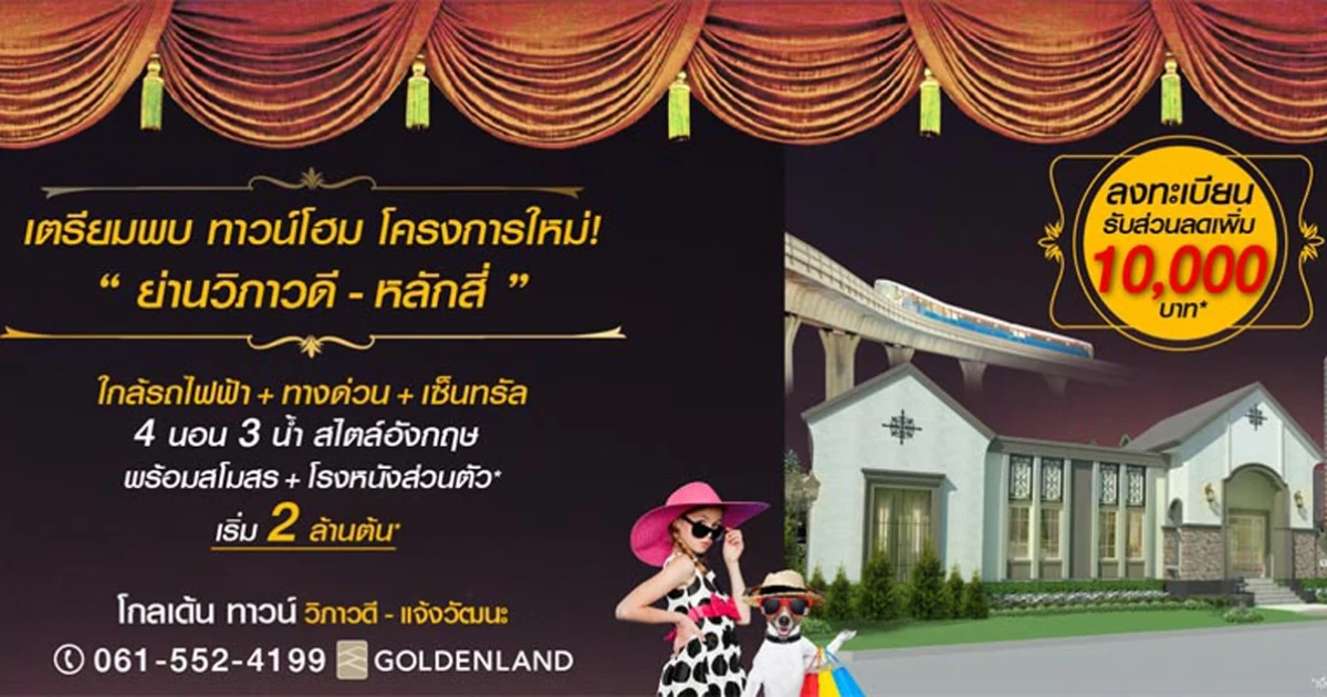 โกลเด้น ทาวน์ วิภาวดี-แจ้งวัฒนะ ทาวน์โฮม 4 ห้องนอน 3 ห้องน้ำ สไตล์อังกฤษ เริ่ม 2 ล้านต้น*