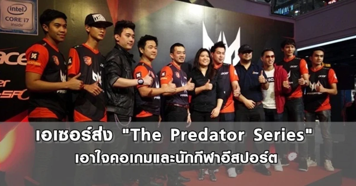 เอเซอร์ส่ง "The Predator Series" เอาใจคอเกมและนักกีฬาอีสปอร์ต