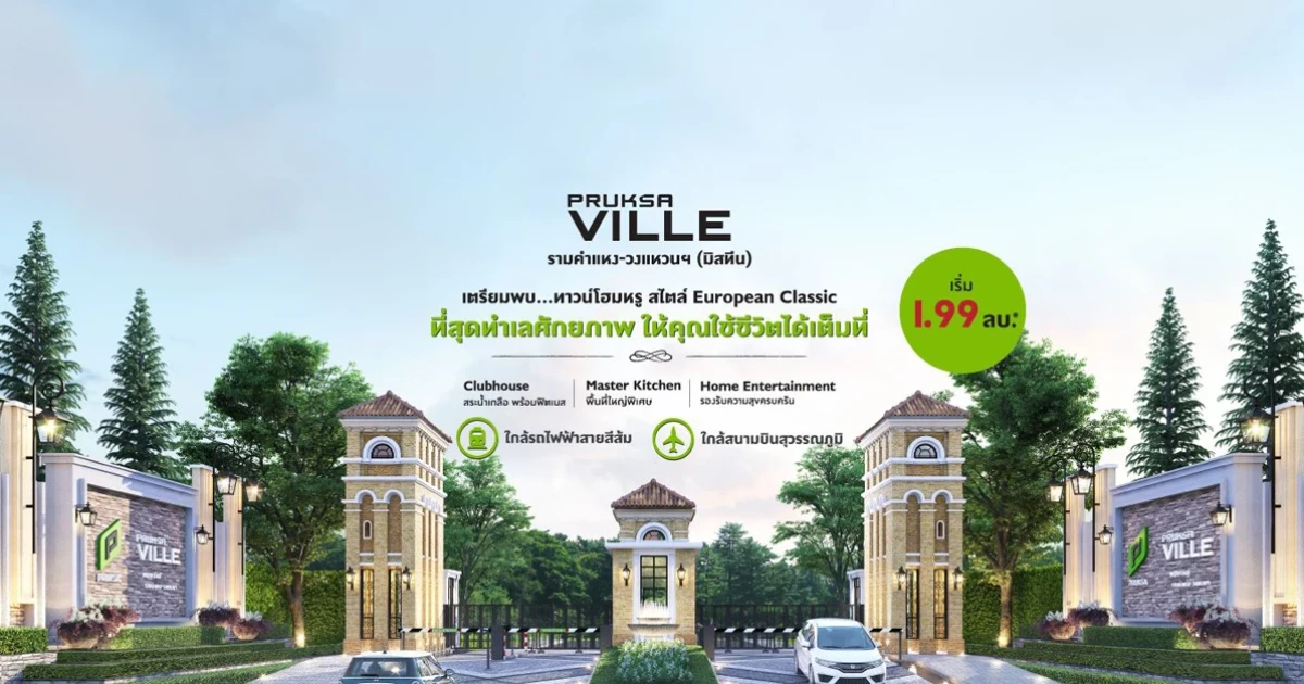 เตรียมพบทาวน์โฮมหรู สไตล์ European Classic "พฤกษาวิลล์ รามคำแหง - วงแหวนฯ (มิสทีน)" ใกล้รถไฟฟ้าสายสีส้ม เริ่ม 1.99 ล้านบาท ลงทะเบียนรับสิทธิพิเศษที่นี่