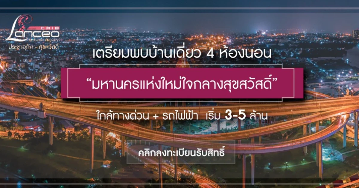 แลนซีโอ คริป ประชาอุทิศ - สุขสวัสดิ์ บ้านเดี่ยวขนาด 4 ห้องนอน ใกล้ทางด่วน และรถไฟฟ้า เริ่ม 3 - 5 ล้าน*