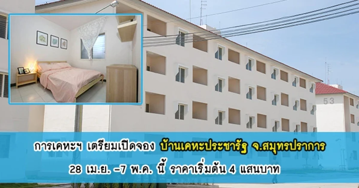 การเคหะฯ เตรียมเปิดจองบ้านเคหะประชารัฐ จ.สมุทรปราการ 28 เม.ย. - 7 พ.ค. นี้ ราคาเริ่มต้น 4 แสนบาท