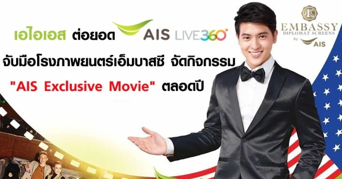 เอไอเอส ต่อยอด AIS LIVE 360 จับมือโรงภาพยนตร์เอ็มบาสซี จัดกิจกรรม "AIS Exclusive Movie" ตลอดปี