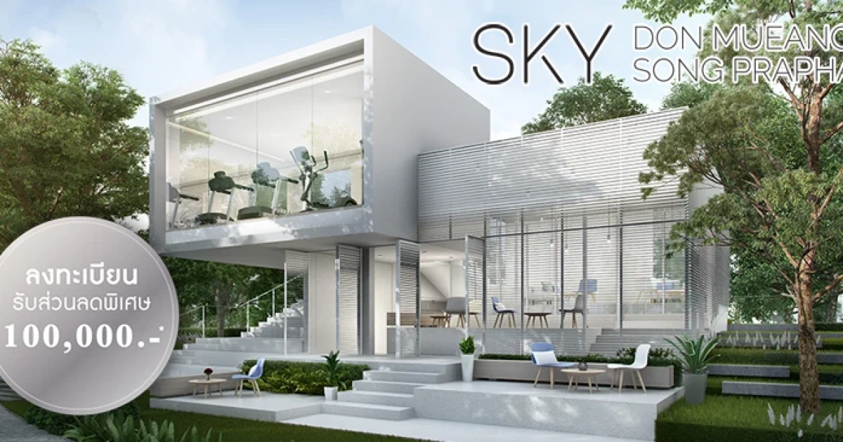 สกาย ดอนเมือง - สรงประภา บ้านเดี่ยวสไตล์โมเดิร์น ลงทะเบียนวันนี้ รับส่วนลดพิเศษ 100,000 บาท*