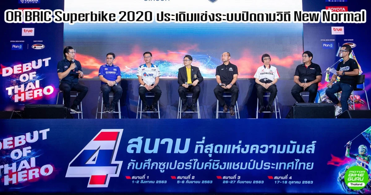 ศึก OR BRIC Superbike 2020 ประเดิมแข่งระบบปิด เข้มมาตรการป้องกัน Covid-19 ตามวิถี New Normal