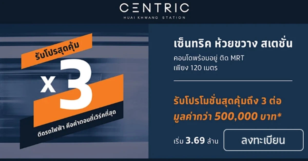 เอสซี แอสเสทฯ เปิดตัว "เซ็นทริค ห้วยขวาง สเตชั่น" รับโปรสุดคุ้ม 3 ต่อ คลิก! ลงทะเบียนรับส่วนลด 20,000 บาท*