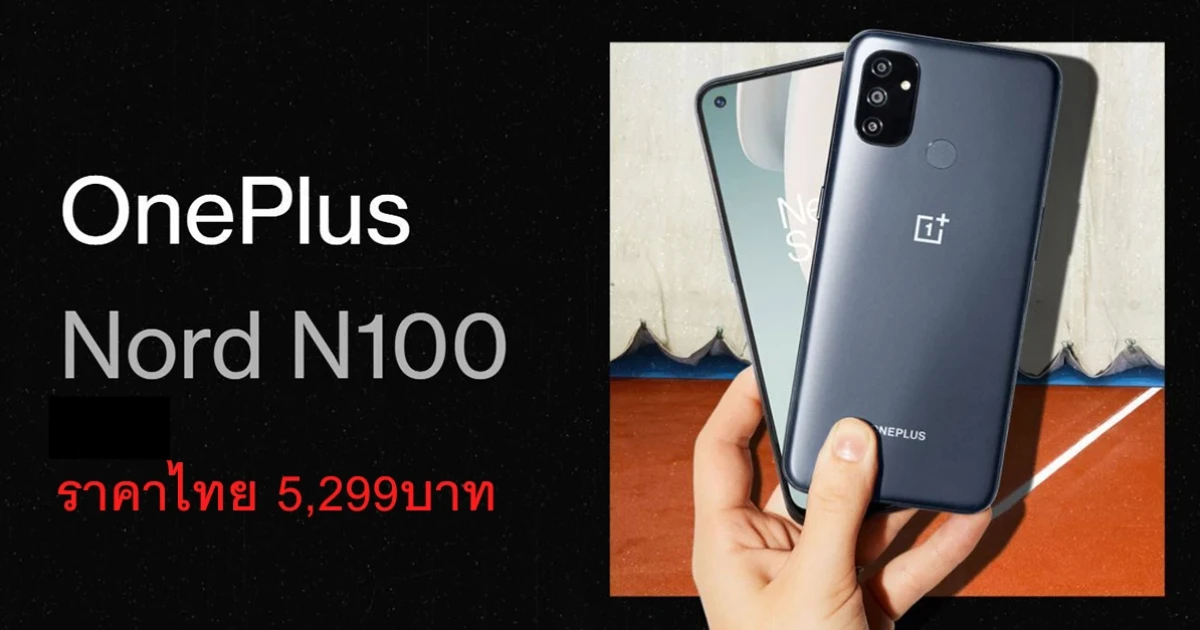 วันพลัส ประกาศราคา Nord N100 เครื่องศูนย์ไทยอย่างเป็นทางการ เคาะที่ 5,299 บาท