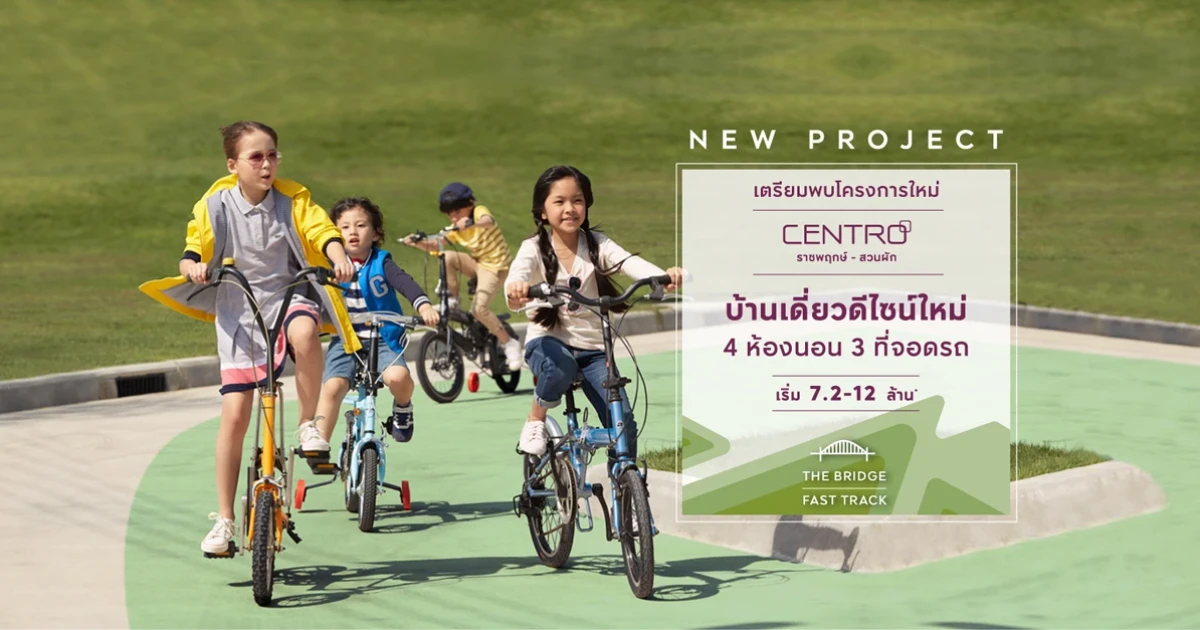 "CENTRO ราชพฤกษ์ - สวนผัก" บ้านเดี่ยวดีไซน์ใหม่ล่าสุด ใกล้ทางด่วนและรถไฟฟ้า PRESALE 26-27 พ.ค.นี้ เริ่ม 7.2-12 ล้าน*