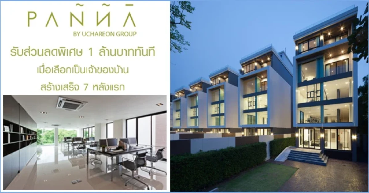 พันนาลิฟวิ่ง จัดโปรฯ รับส่วนลดพิเศษ 1 ล้านบาท เมื่อเลือกเป็นเจ้าของบ้านสร้างเสร็จ 7 หลังแรกในโครงการบ้านพันนา เอกมัย - รามอินทรา