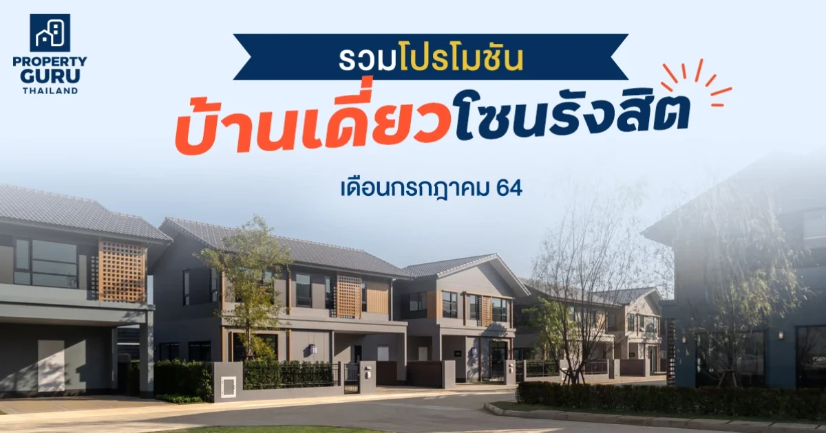 รวมโปรฯ "บ้านเดี่ยวโซนรังสิต" กรกฎาคม 64
