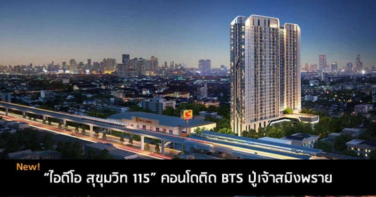 คอนโดฯ ติดรถไฟฟ้า BTS ปู่เจ้าฯ ติด BIG C