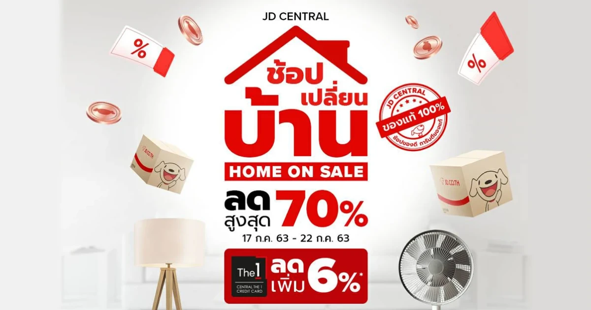 เจดีเซ็นทรัล เจาะกลุ่มคนรักบ้าน ส่งแคมเปญ "ช้อป เปลี่ยน บ้าน Home on Sale" ราคาเริ่มต้น 7 บาท ลดสูงสุด 70% แค่ 17 - 22 ก.ค. 63 นี้
