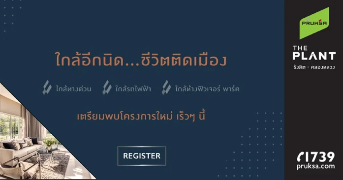 เตรียมพบกับ "เดอะ แพลนท์ รังสิต - คลองหลวง" บ้านโครงการใหม่จากพฤกษา เริ่ม 3 ล้านกว่าบาท พร้อมเปิดให้ลงทะเบียนรับสิทธิพิเศษ