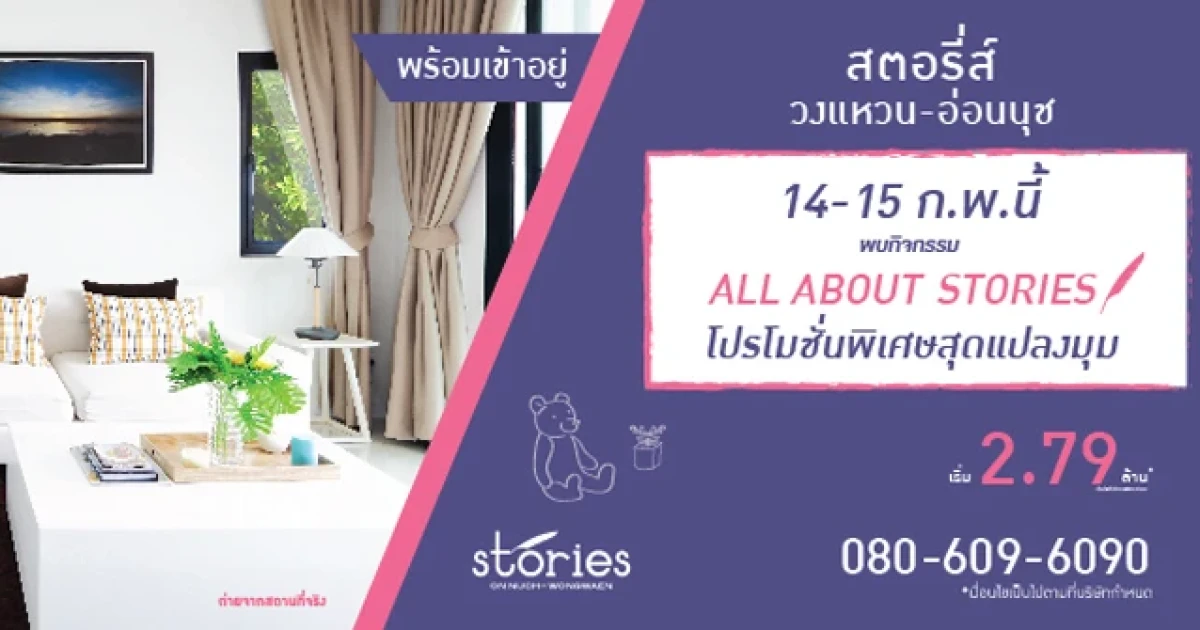 โปรโมชั่นสุดพิเศษ สำหรับวันแห่งความรักกับโครงการ Stories วงแหวน-อ่อนนุช เริ่ม 2.79 ล้าน 14-15 ก.พ.นี้