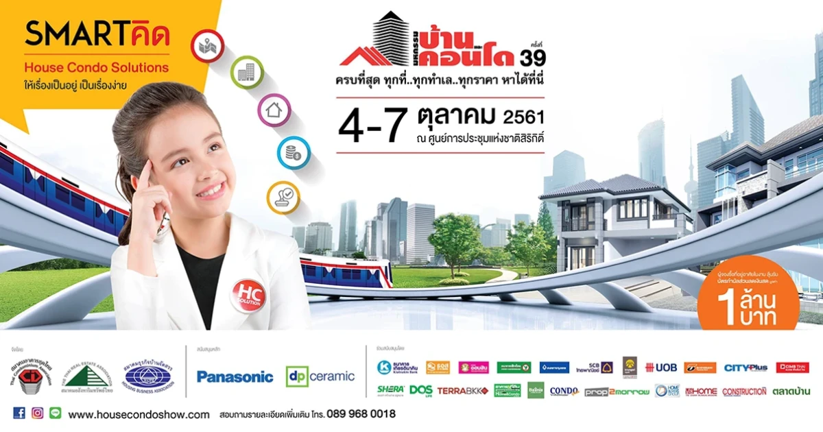 สามยักษ์ใหญ่ สมาคมอสังหาริมทรัพย์ผนึกกำลังผู้ประกอบการ จัดงานมหกรรมบ้านและคอนโด ครั้งที่ 39 ภายใต้คอนเซ็ปต์ "SMART คิด HOUSE CONDO SOLUTIONS ให้เรื่องเป็นอยู่ เป็นเรื่องง่าย"
