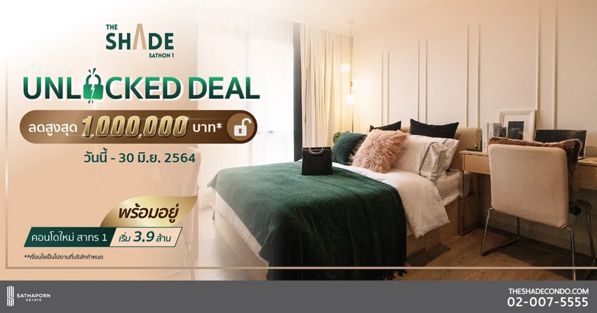 "สถาพร เอสเตท" ปลดล็อคดีลฮ็อต ลดสูงสุดถึง 1,000,000 บาท* เมื่อจองโครงการ "เดอะ เชดด์ สาทร 1" ตั้งแต่วันนี้ - 30 มิ.ย. ศกนี้