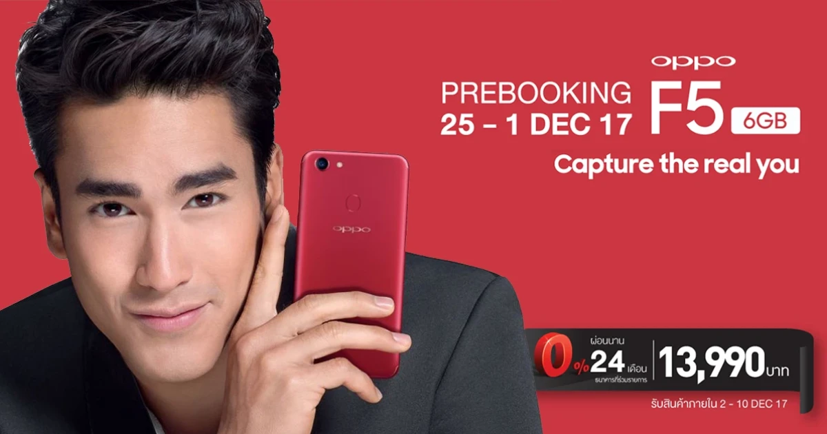 OPPO F5 RAM 6GB เปิดจอง 25 พ.ค.นี้ ในราคาเพียง 13,990 บาท พร้อมผ่อน 0% นาน 24 เดือน