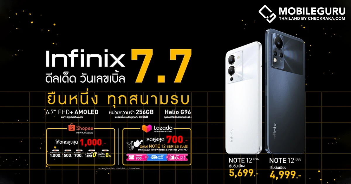 Infinix ชี้เป้าโปรดี มือถือและแล็ปท็อปน่าซื้อ ราคาโดนใจ มอบส่วนลดสูงสุด 1,000 บาท พร้อมจัดส่งฟรีทั่วไทย ในช่วงแคมเปญ 'ดีลเด็ด วันเลขเบิ้ล 7.7'