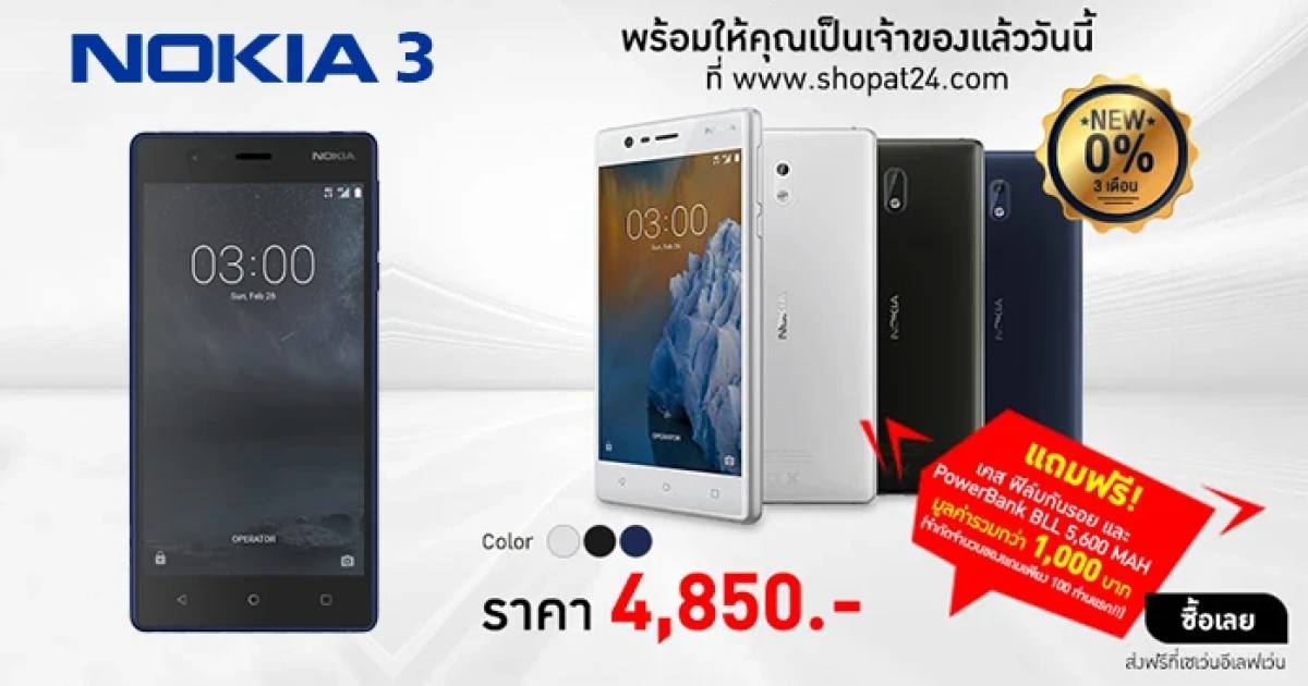 ShopAt24 เปิดขาย Nokia 3 พร้อมโปรผ่อน 0% นาน 3 เดือน และของแถมพิเศษสำหรับ 100 คนแรก!