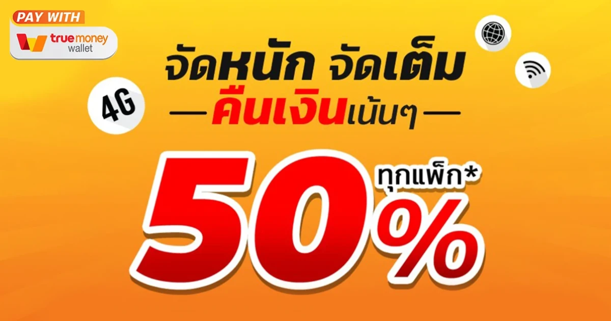 ชี้เป้า! สมัครแพ็กเสริม TrueMove H รับเงินคืนทันที 50% เข้าบัญชี TrueMoney Wallet