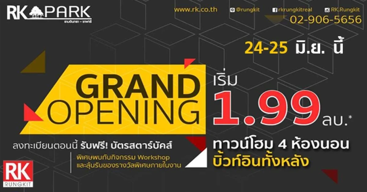 โครงการ อาร์เค พาร์ค รามอินทรา-ซาฟารี จัดโปรฯ เสริมทัพ ลดเป็นล้าน! 24-25 มิถุนายนนี้