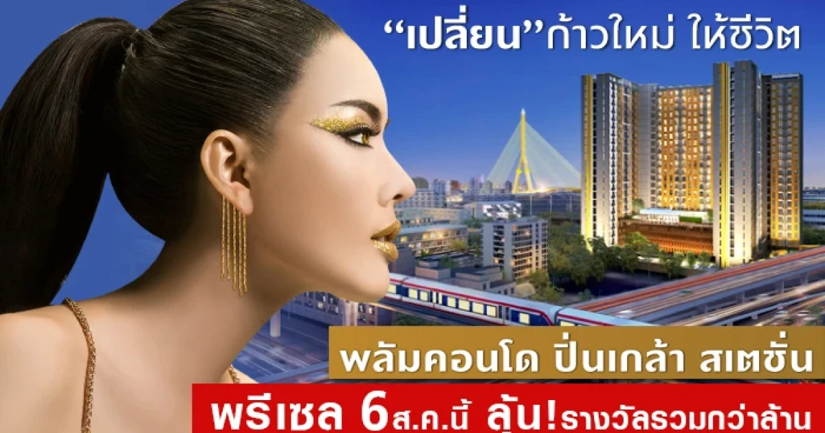 พฤกษา เปิดโครงการ "พลัมคอนโด ปิ่นเกล้า สเตชั่น" ใกล้รถไฟฟ้าและเซ็นทรัล พรีเซล 6 ส.ค.นี้ ลุ้นรางวัลรวมกว่าล้าน