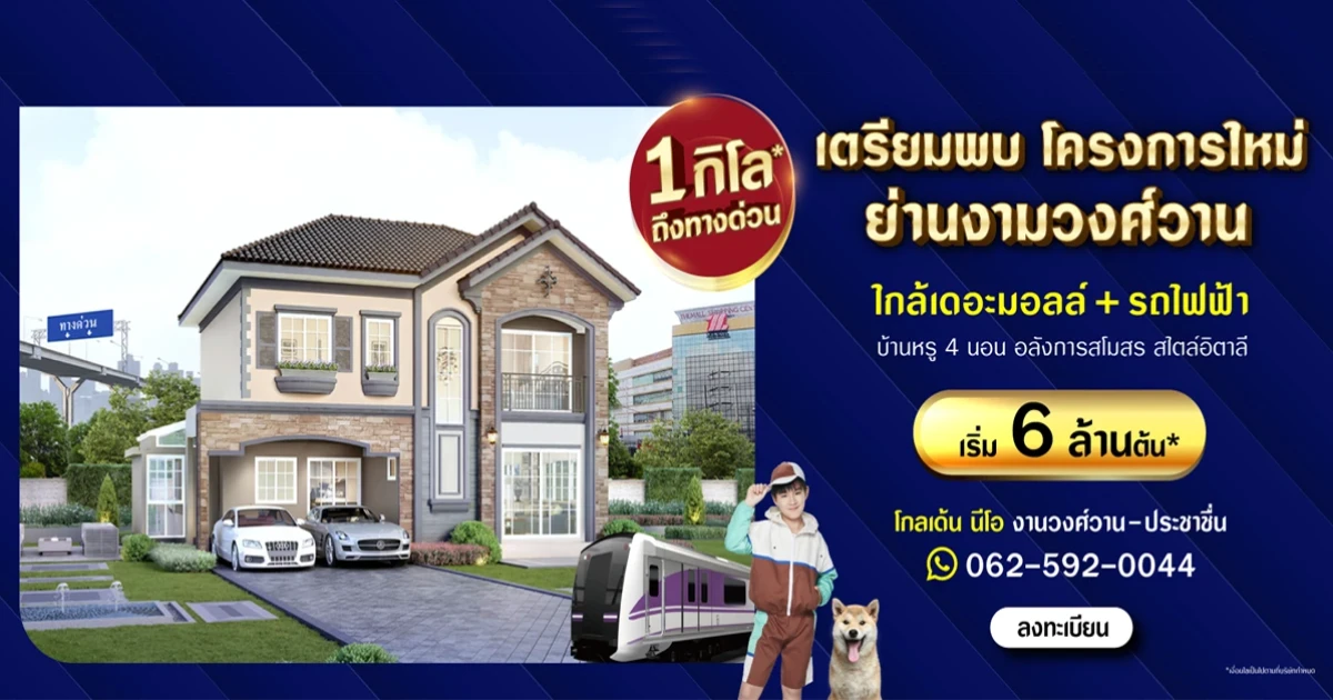 โกลเด้น นีโอ งามวงศ์วาน - ประชาชื่น ทำเลใจกลางเมือง เพียง 1 กิโล* ถึงทางด่วน ใกล้เดอะมอลล์ + รถไฟฟ้า เริ่ม 6 ล้านต้น*