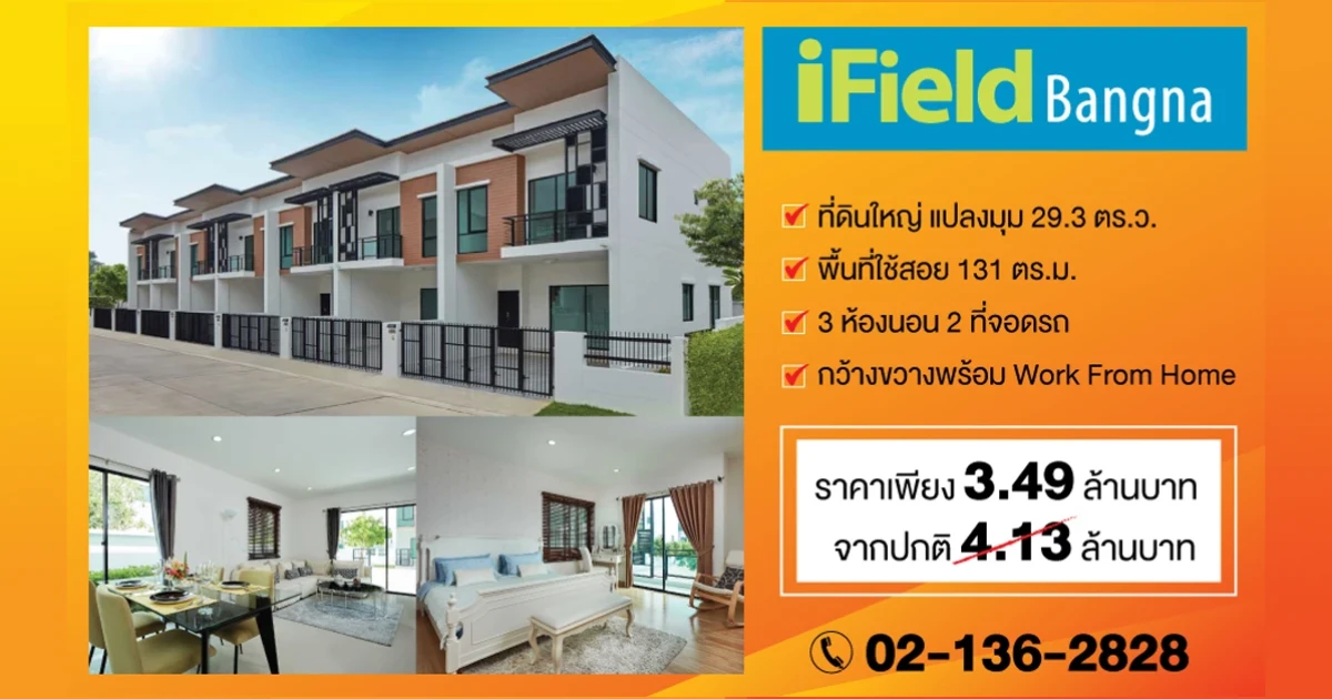 ไอฟีลบางนา เติมเต็มความสุขช่วง Work From Home ทาวน์โฮม 2 ชั้น แปลงมุม ที่ดินใหญ่ 29.3 ตร.ว. 2 ที่จอดรถ ในราคาพิเศษเพียง 3.49 ล้านบาท