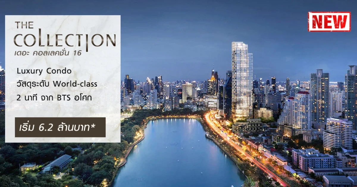 คอนโดระดับลักชัวรี่วิวทะเลสาบ ใกล้ BTS อโศก