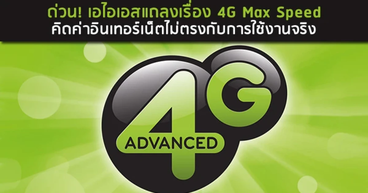 ด่วน! เอไอเอส แถลงเรื่อง 4G Max Speed คิดค่าอินเทอร์เน็ตไม่ตรงกับการใช้งานจริง