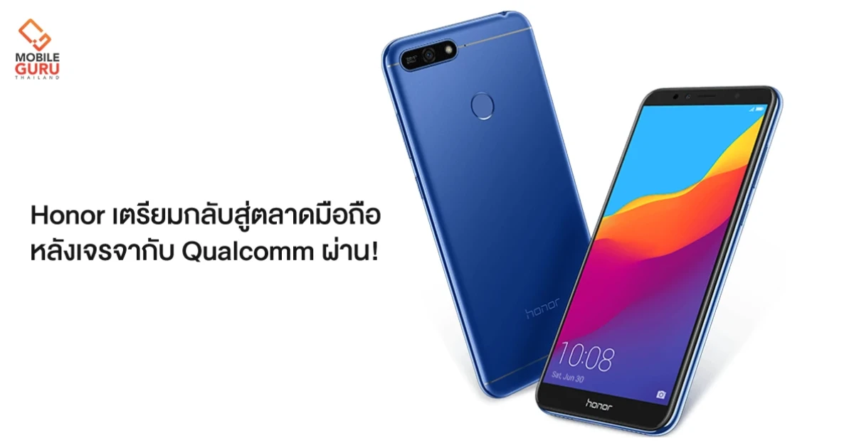 Honor เตรียมกลับสู่ตลาดมือถือหลังเจรจากับ Qualcomm ผ่าน!