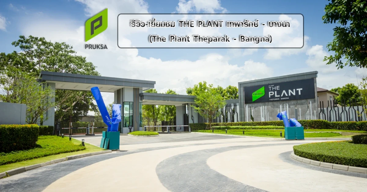 รีวิว-เยี่ยมชม THE PLANT เทพารักษ์ - บางนา (The Plant Theparak -Bangna) รีวิว-เยี่ยมชม THE PLANT เทพารักษ์ - บางนา (The Plant Theparak -Bangna)