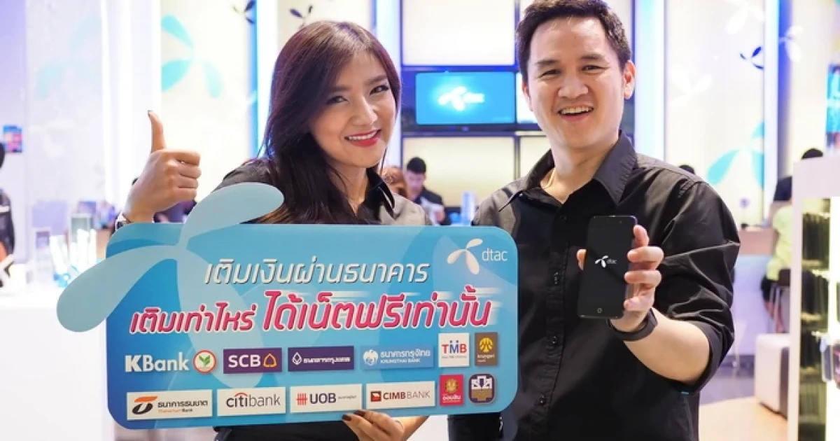 dtac ผนึกกำลังแบงค์ใหญ่ "เติมเงินเท่าไหร่ ได้เน็ตฟรีเท่านั้น" กว่า 300 ล้านเมก