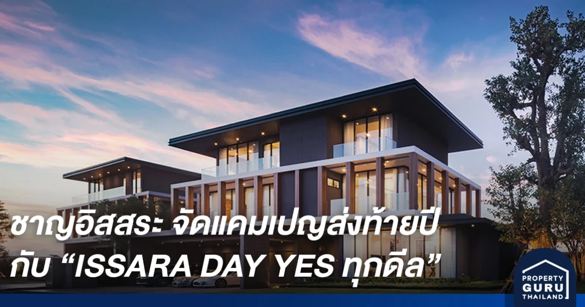 ชาญอิสสระ จัดแคมเปญส่งท้ายปีกับ "ISSARA DAY YES ทุกดีล" 14-15 พ.ย. นี้