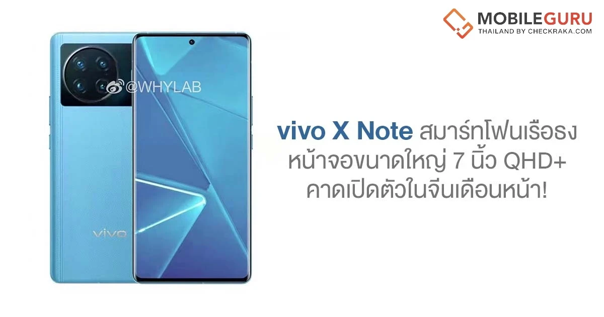 vivo X Note สมาร์ทโฟนเรือธง จัดเต็มทุกรายละเอียด มาพร้อมหน้าจอขนาดใหญ่ 7 นิ้ว QHD+ คาดเปิดตัวในจีนเดือนหน้า!