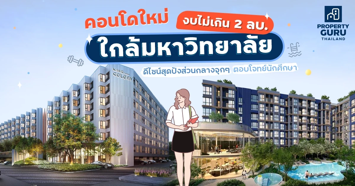 เปรียบเทียบคอนโดใหม่ใกล้มหาวิทยาลัย ดีไซน์สุดปังส่วนกลางจุกๆ ตอบโจทย์นักศึกษา งบไม่เกิน 2 ล้าน เปรียบเทียบคอนโดใหม่ใกล้มหาวิทยาลัย ดีไซน์สุดปังส่วนกลางจุกๆ ตอบโจทย์นักศึกษา งบไม่เกิน 2 ล้าน