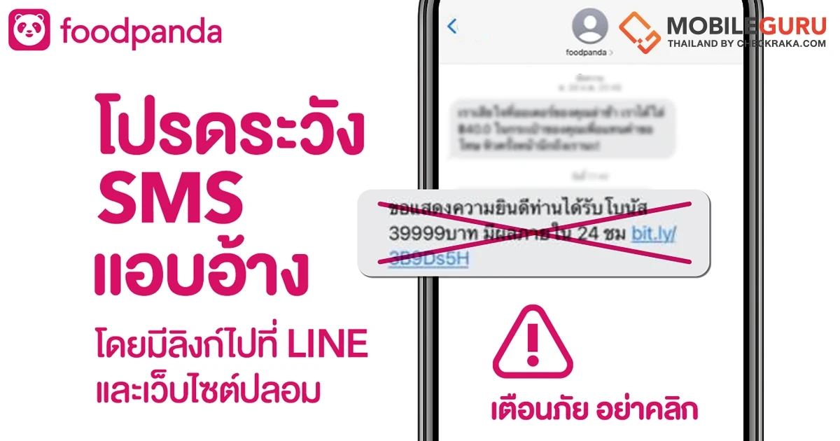 เตือนภัย!! จาก foodpanda โปรดระวัง SMS ปลอม มีลิงก์ไปที่ LINE ปลอม และเว็บไซต์ปลอม