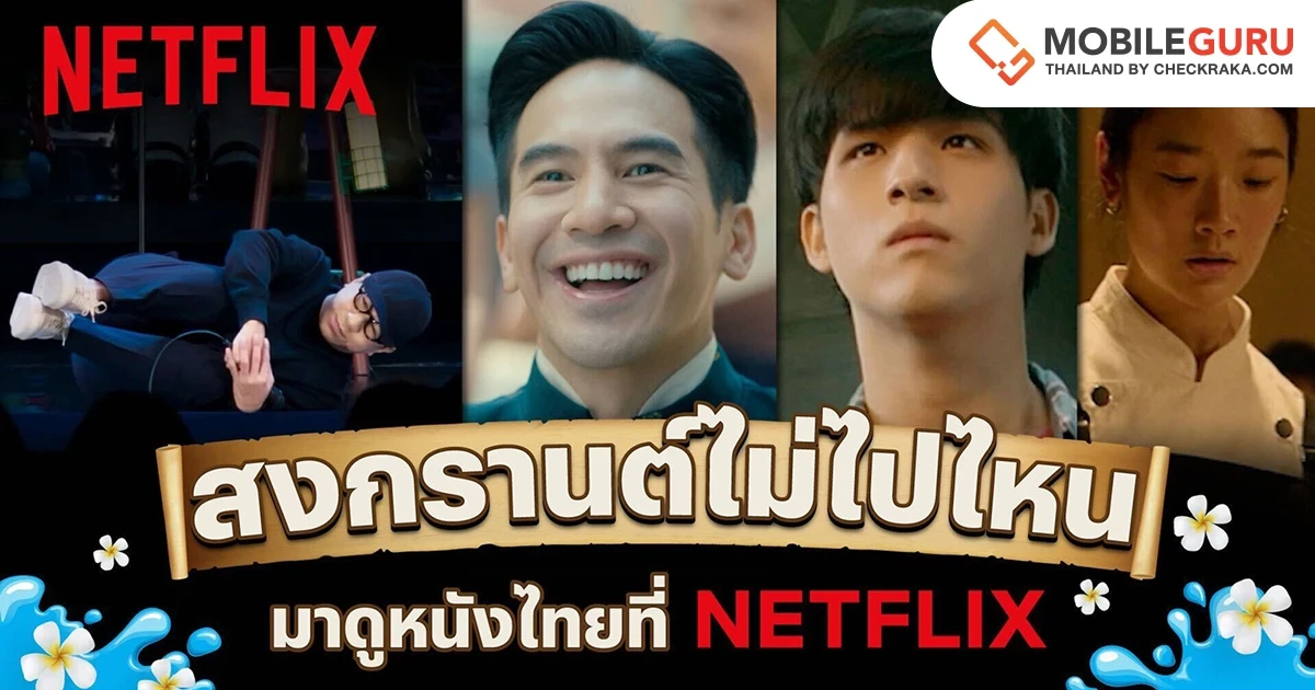 สงกรานต์นี้ขอคนไม่เล่น! Netflix ส่งลิสต์หนังดีให้คนไม่เล่นได้ชมตลอดสงกรานต์ วันหยุดของคุณจะไม่น่าเบื่ออีกต่อไป!