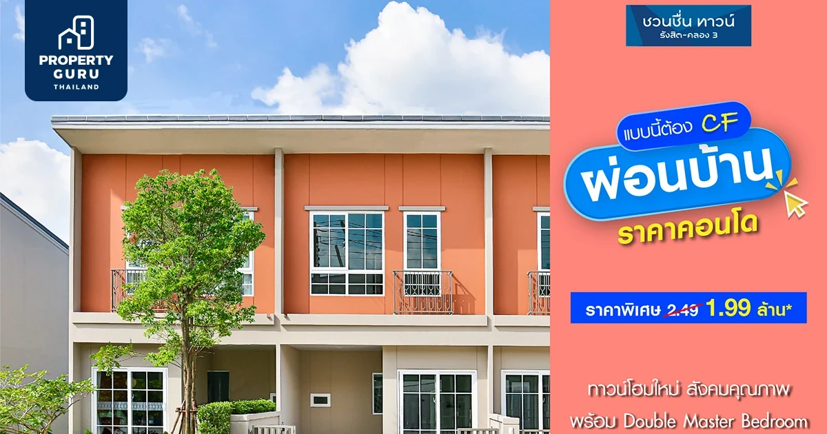 จองน้อย ผ่อนสบาย! แบบนี้ต้อง CF ผ่อนบ้านราคาคอนโด พิเศษ 1.99 ลบ* "ชวนชื่น ทาวน์ รังสิต คลอง 3" จากมั่นคงฯ