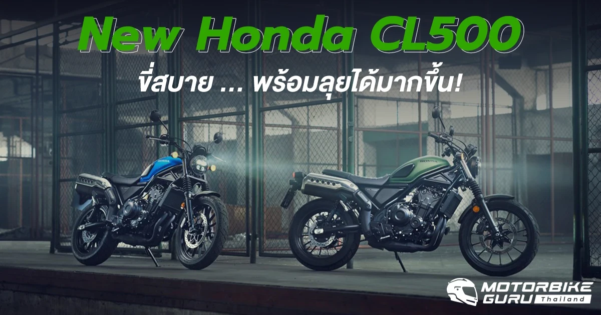 New Honda CL500 บิ๊กไบค์ขี่สบาย พร้อมลุยได้มากขึ้น เตรียมพบตัวจริงในงาน Motor Show 2023