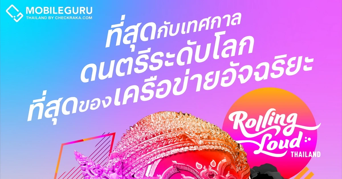 True และ dtac ร่วมสร้างปรากฏการณ์มันส์ทะลุจุดเดือด สนั่นลั่นพัทยา ที่สุดกับเทศกาลดนตรีระดับโลก ที่สุดของเครือข่ายอัจฉริยะ กับฮิปฮอประดับโลกครั้งแรกในเอเชีย “Rolling Loud Thailand 2023”