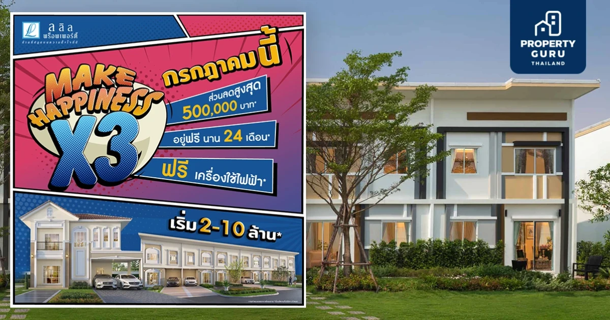 ลลิล พร็อพเพอร์ตี้ จัดโปร เสิร์ฟความสุขแบบคูณ 3 "Make Happiness X3"