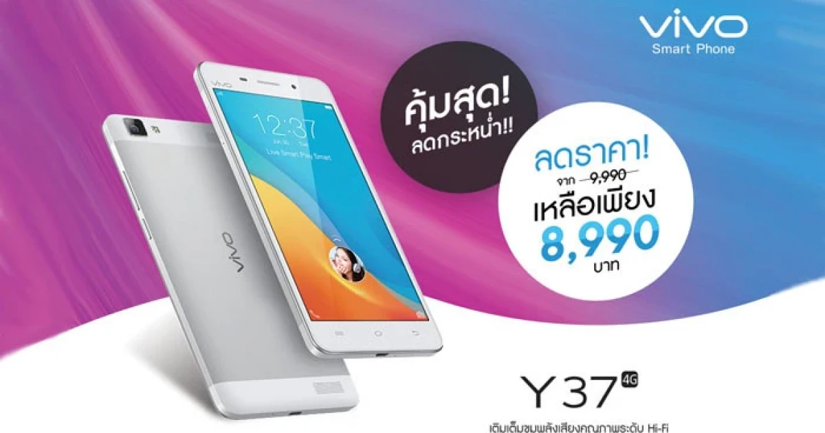 คุ้มสุด ลดกระหน่ำ!! vivo Y37 ปรับลดราคาเหลือเพียง 8,990 บาท