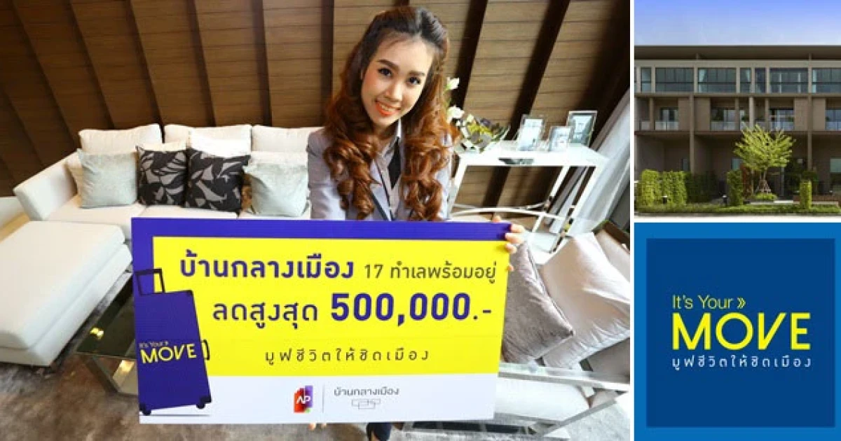 AP เผยยอดขายครึ่งปีแรกโต 86% พร้อมจัดแคมเปญ "มูฟชีวิตให้ชิดเมือง" กับบ้านกลางเมือง 17 ทำเลทั่วกรุงเทพฯ