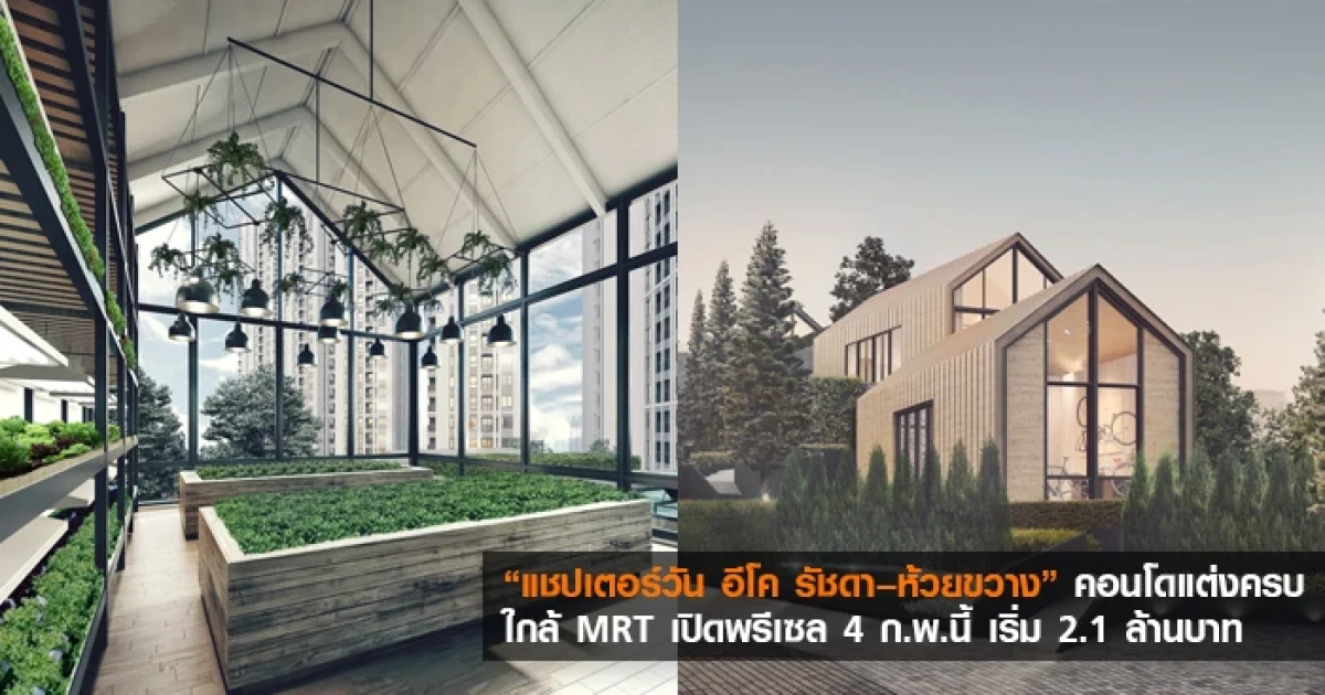แชปเตอร์วัน อีโค รัชดา-ห้วยขวาง คอนโดแต่งครบ ใกล้ MRT เปิดพรีเซล 4 ก.พ.นี้ เริ่ม 2.1 ล้าน